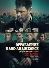 Ограбление в Лос-Анджелесе