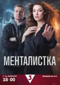 Постер сериала Менталистка